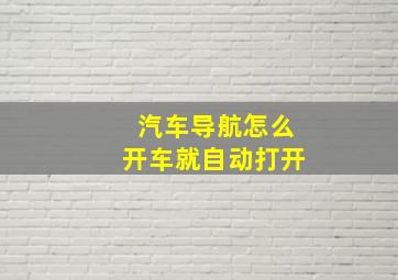 汽车导航怎么开车就自动打开