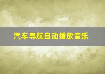 汽车导航自动播放音乐