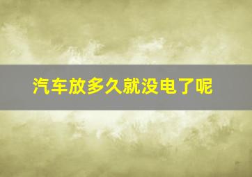 汽车放多久就没电了呢