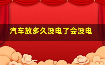 汽车放多久没电了会没电