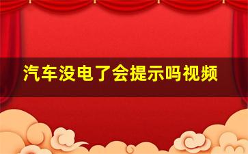 汽车没电了会提示吗视频