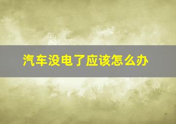 汽车没电了应该怎么办