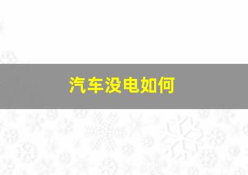 汽车没电如何