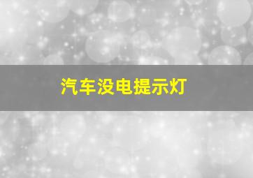 汽车没电提示灯