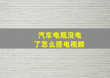 汽车电瓶没电了怎么搭电视频