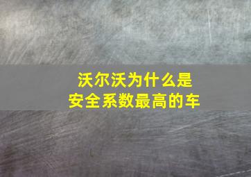 沃尔沃为什么是安全系数最高的车