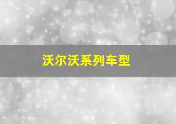 沃尔沃系列车型