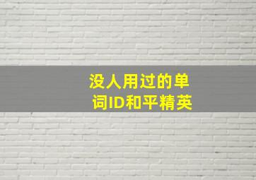 没人用过的单词ID和平精英