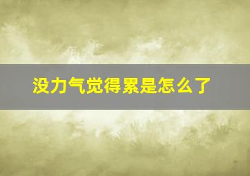 没力气觉得累是怎么了