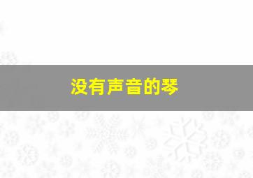 没有声音的琴