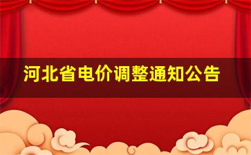 河北省电价调整通知公告