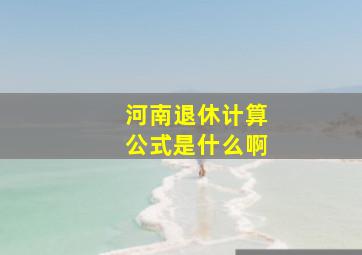 河南退休计算公式是什么啊