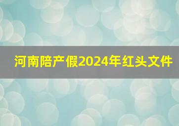 河南陪产假2024年红头文件