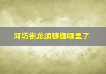 河坊街龙须糖搬哪里了