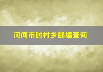 河间市时村乡邮编查询