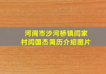 河间市沙河桥镇闫家村闫国杰简历介绍图片