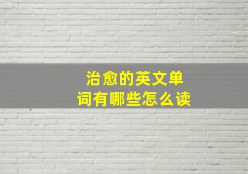 治愈的英文单词有哪些怎么读