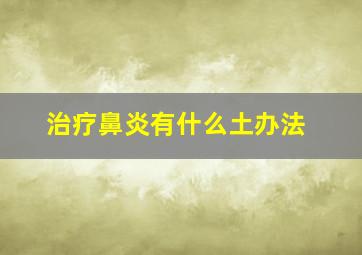 治疗鼻炎有什么土办法