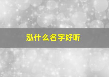 泓什么名字好听