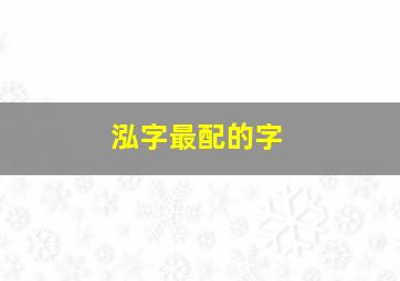 泓字最配的字