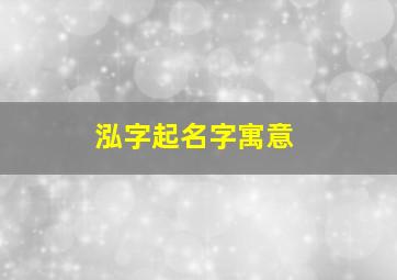 泓字起名字寓意