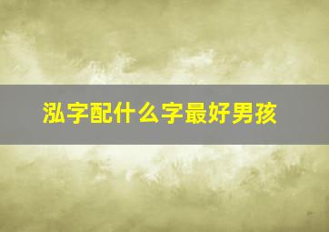 泓字配什么字最好男孩