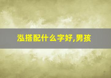 泓搭配什么字好,男孩