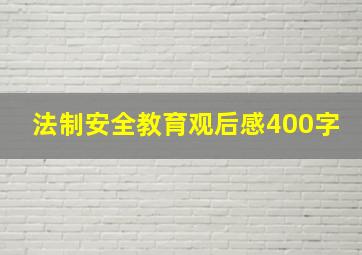 法制安全教育观后感400字