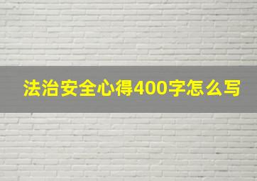 法治安全心得400字怎么写