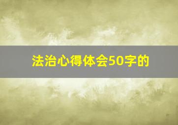 法治心得体会50字的