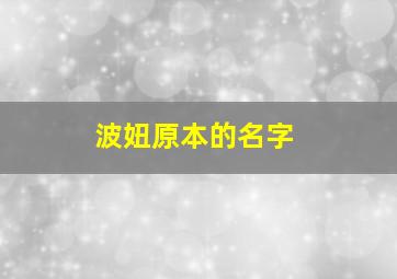 波妞原本的名字