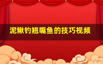 泥鳅钓翘嘴鱼的技巧视频