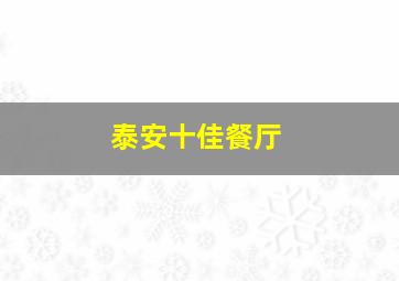 泰安十佳餐厅