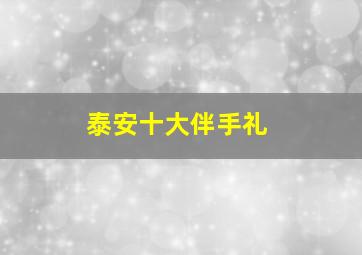 泰安十大伴手礼