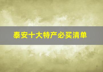 泰安十大特产必买清单