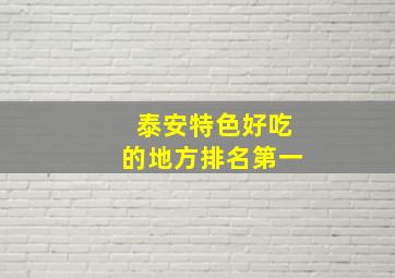 泰安特色好吃的地方排名第一