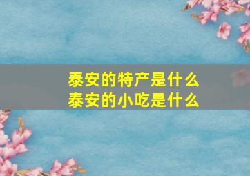 泰安的特产是什么泰安的小吃是什么