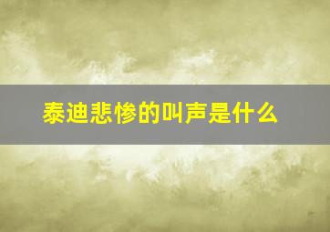 泰迪悲惨的叫声是什么