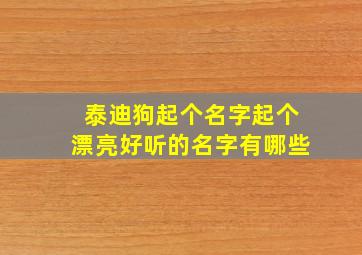 泰迪狗起个名字起个漂亮好听的名字有哪些