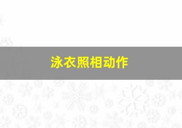 泳衣照相动作