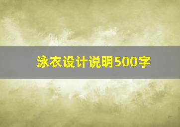 泳衣设计说明500字