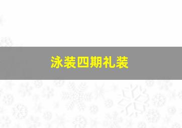 泳装四期礼装