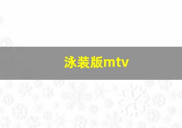 泳装版mtv