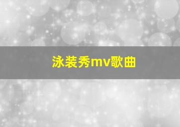 泳装秀mv歌曲