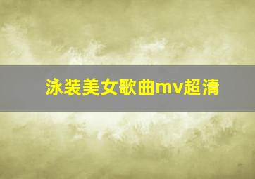 泳装美女歌曲mv超清