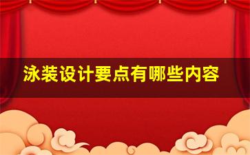 泳装设计要点有哪些内容