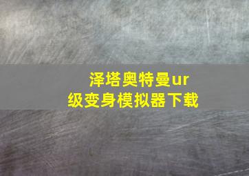 泽塔奥特曼ur级变身模拟器下载