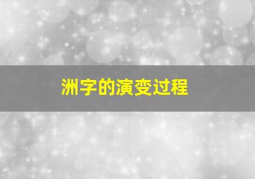 洲字的演变过程