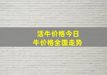 活牛价格今日牛价格全国走势