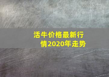 活牛价格最新行情2020年走势